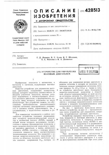 Устройство для управления шаговым двигателемегтг гь 1гпр f* p-4'u(j,ji \?:н5»»ь, (патент 428513)