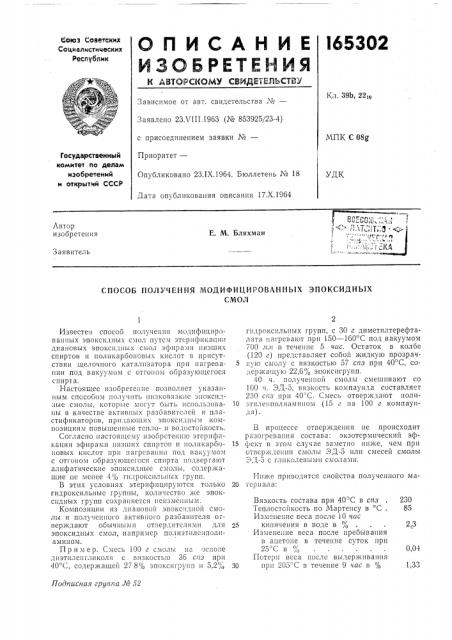 Способ получения модифицированных эпоксидныхсмол (патент 165302)