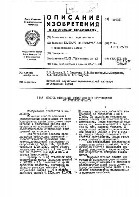 Способ отмывания размороженных эритроцитов от криоконсерванта (патент 449721)