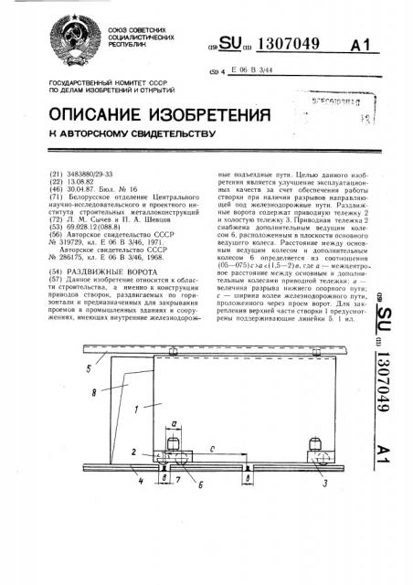 Раздвижные ворота (патент 1307049)