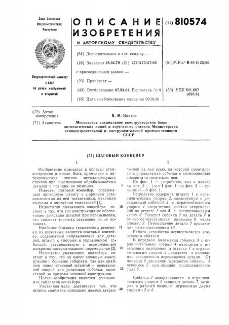 Шаговый конвейер (патент 810574)