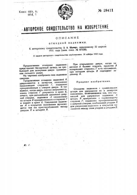 Откидная задвижка (патент 28411)