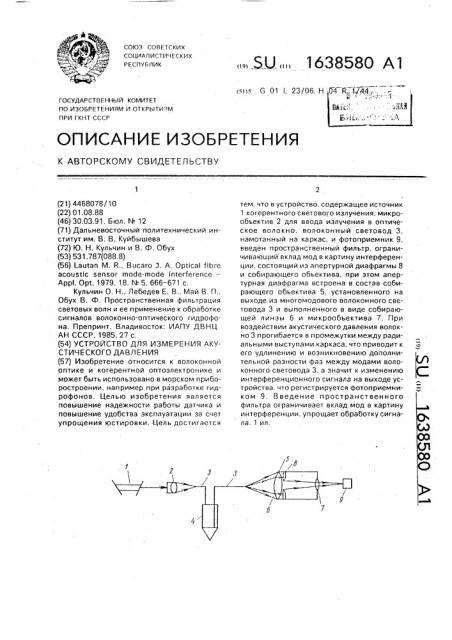 Устройство для измерения акустического давления (патент 1638580)