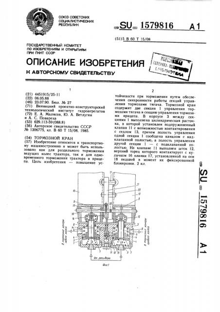 Тормозной кран (патент 1579816)