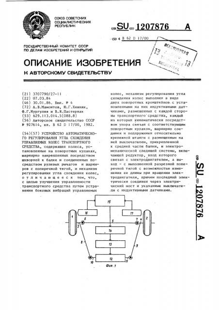 Устройство автоматического регулирования угла схождения управляемых колес транспортного средства (патент 1207876)