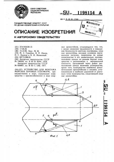 Устройство для монтажа морских буровых платформ (патент 1198154)