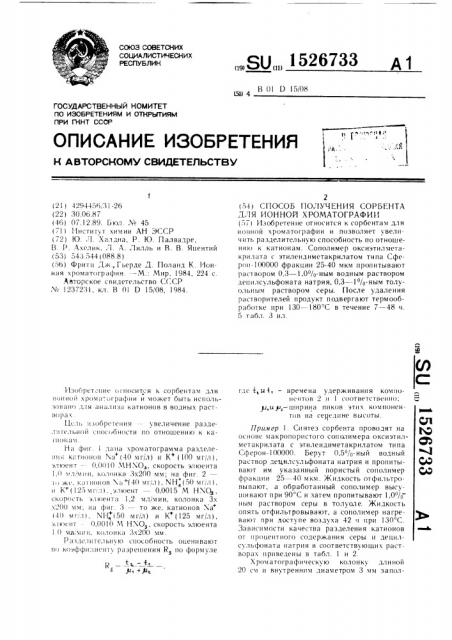 Способ получения сорбента для ионной хроматографии (патент 1526733)