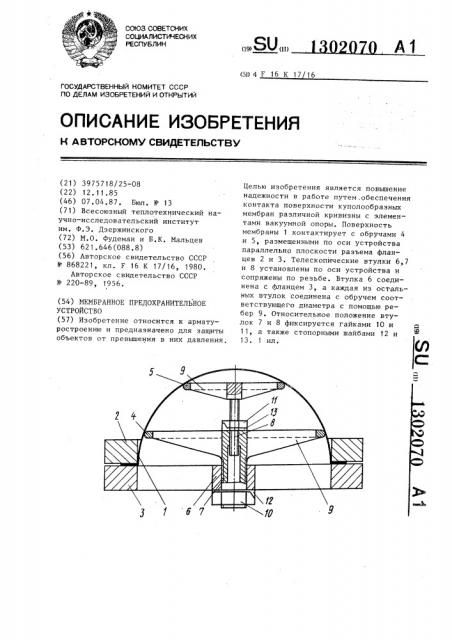 Мембранное предохранительное устройство (патент 1302070)