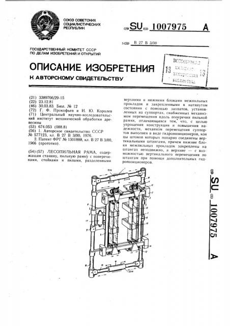 Лесопильная рама (патент 1007975)