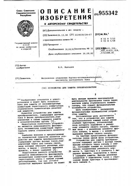 Устройство для защиты преобразователя (патент 955342)
