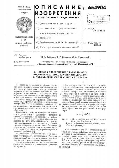 Способ определения эффективности гидрофобных термопластических добавок в автоклавных силикатных материалах (патент 654904)