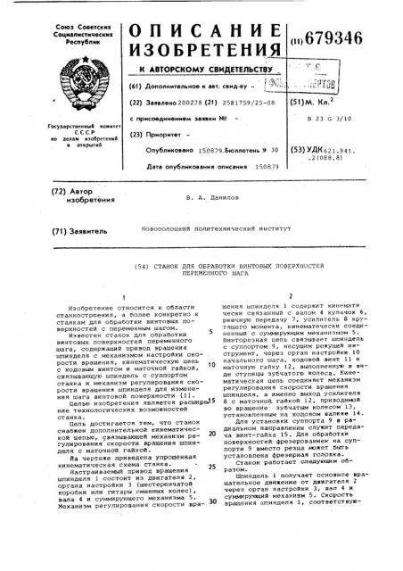 Станок для обработки винтовых поверхностей переменного шага (патент 679346)