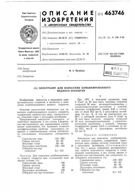 Электролит для нанесения комбинированного медного покрытия (патент 463746)