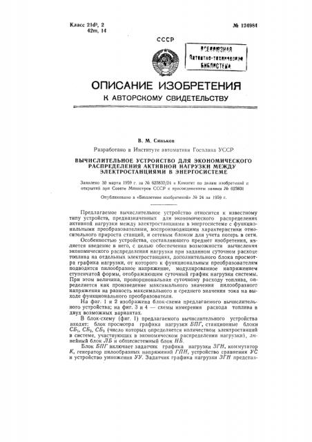 Вычислительное устройство для экономического распределения активной нагрузки между электростанциями в энергосистеме (патент 124984)