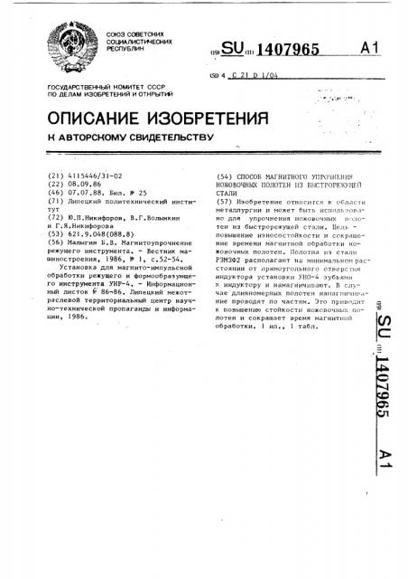 Способ магнитного упрочнения ножовочных полотен из быстрорежущей стали (патент 1407965)