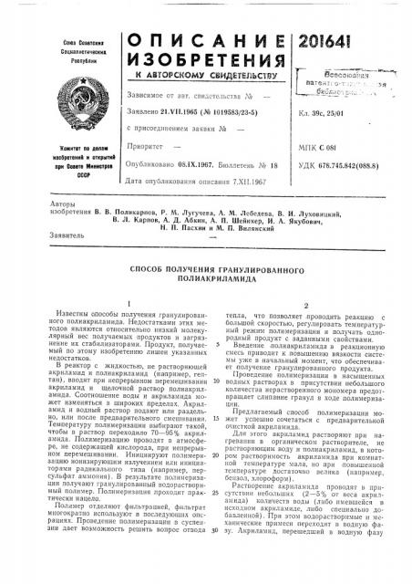 Способ получения гранулированного полиакриламида (патент 201641)