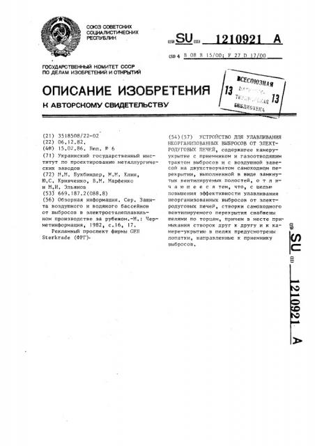 Устройство для улавливания неорганизованных выбросов от электродуговых печей (патент 1210921)