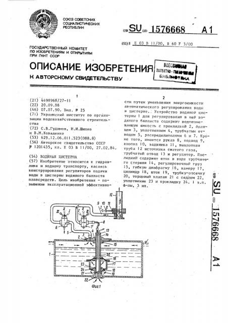 Водяная цистерна (патент 1576668)