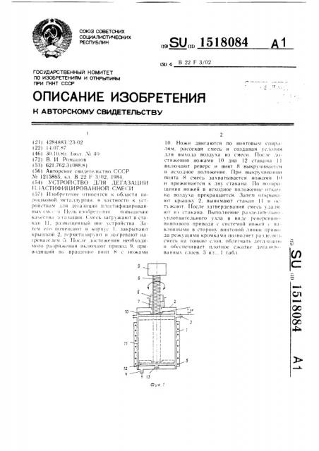 Устройство для дегазации пластифицированной смеси (патент 1518084)