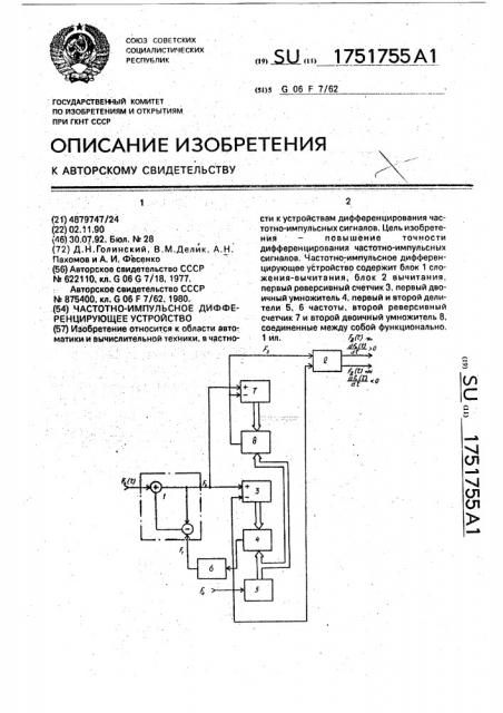 Частотно-импульсное дифференцирующее устройство (патент 1751755)