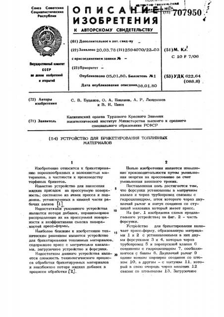 Устройство для брикетирования топливных материалов (патент 707950)