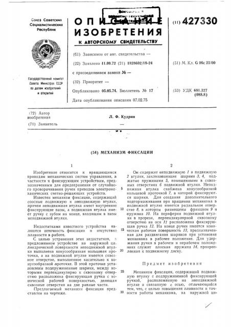 Механизм фиксации (патент 427330)