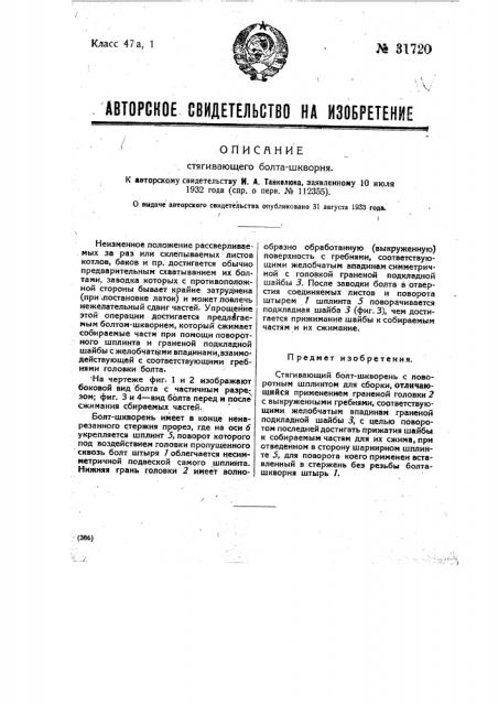 Стягивающий болт-шкворня (патент 31720)