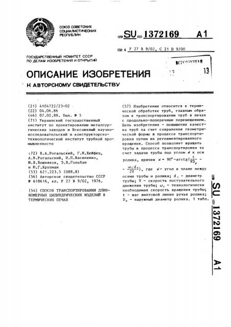 Способ транспортирования длинномерных цилиндрических изделий в термических печах (патент 1372169)