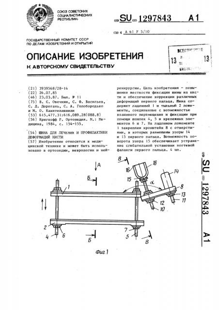 Шина для лечения и профилактики деформаций кисти (патент 1297843)