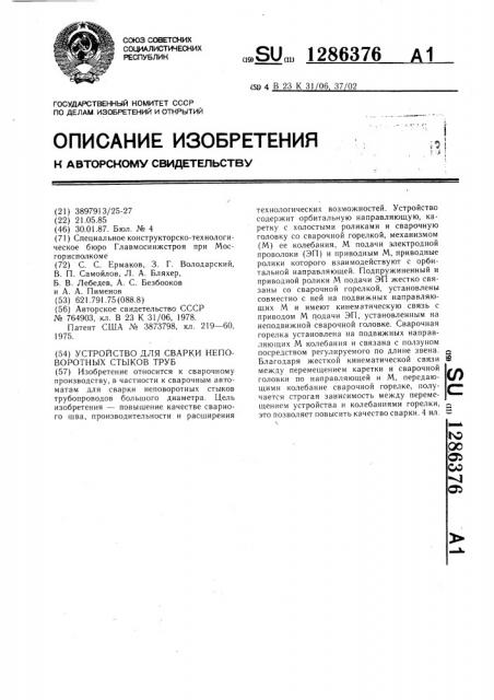 Устройство для сварки неповоротных стыков труб (патент 1286376)