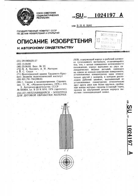 Неплавящийся электрод для дуговой обработки материалов (патент 1024197)