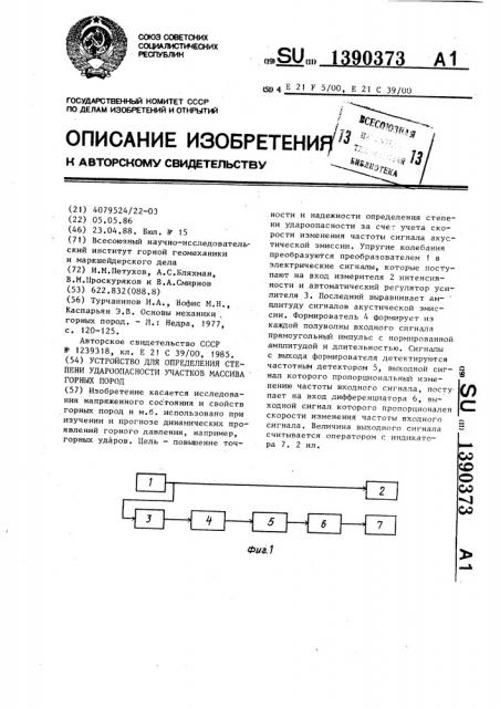 Устройство для определения степени удароопасности участков массива горных пород (патент 1390373)