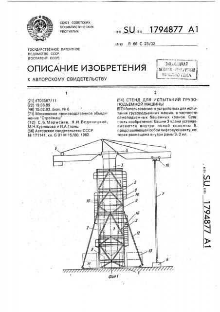 Стенд для испытания грузоподъемной машины (патент 1794877)