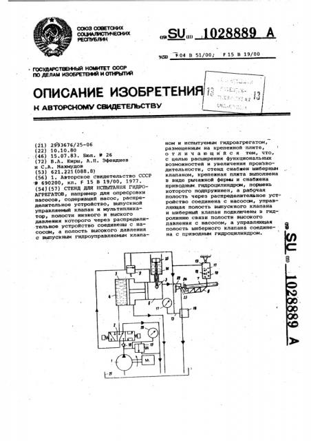 Стенд для испытания гидроагрегатов (патент 1028889)