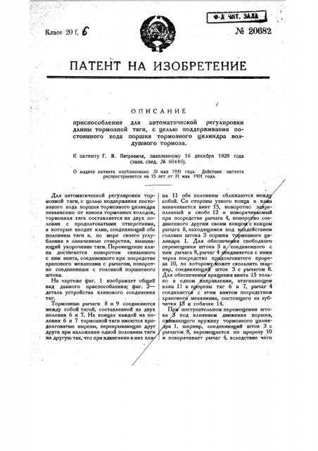 Приспособление для автоматической регулировки длины тормозной тяги с целью поддерживания постоянного хода поршня тормозного цилиндра воздушного тормоза (патент 20682)