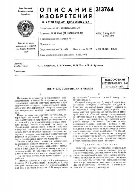 Питатель сыпучих материаловвсесоюзная (патент 313764)