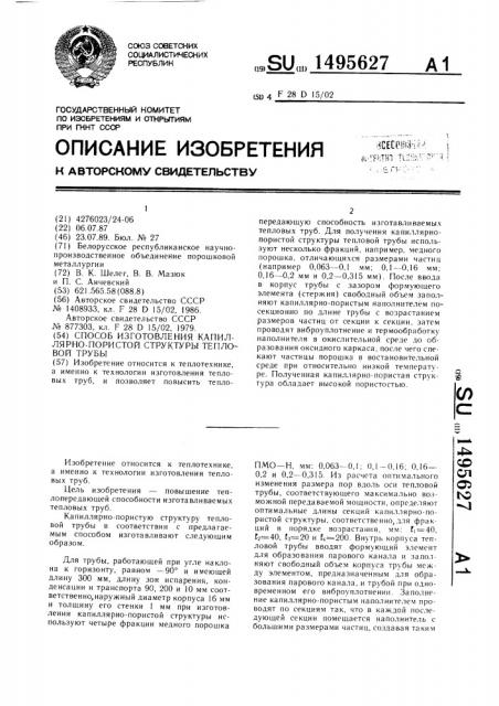 Способ изготовления капиллярно-пористой структуры тепловой трубы (патент 1495627)