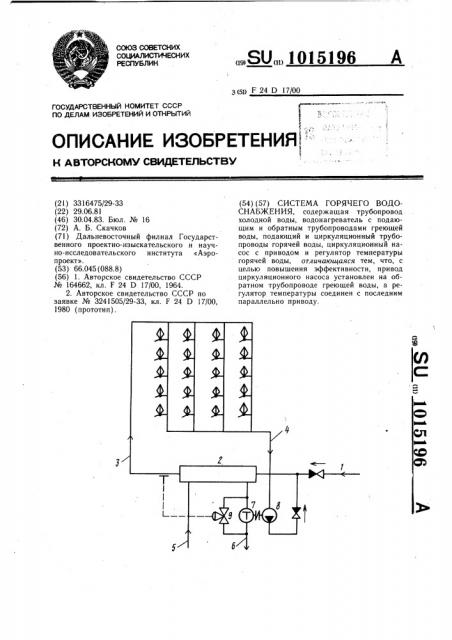Система горячего водоснабжения (патент 1015196)