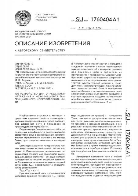 Устройство для определения натяжения и коэффициента тангенциального сопротивления нити (патент 1760404)