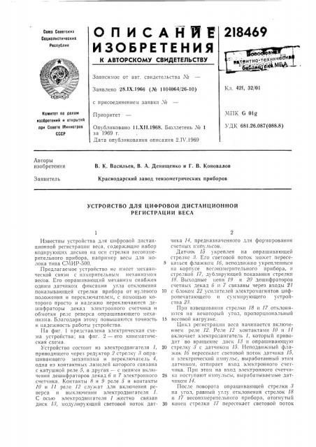 Устройство для цифровой дистанционной регистрации веса (патент 218469)
