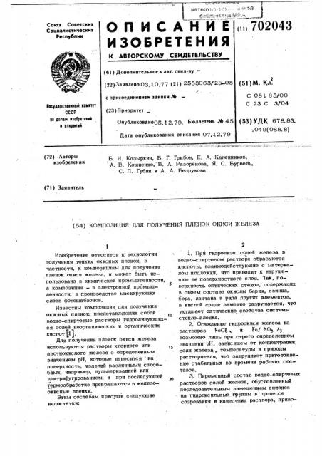 Композиция для получения пленок окиси железа (патент 702043)