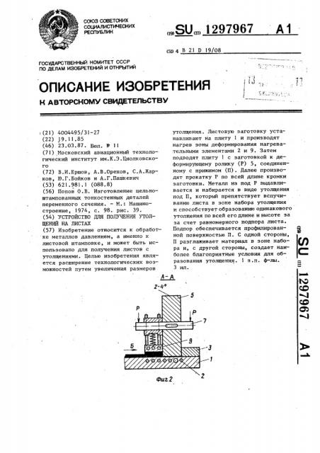 Устройство для получения утолщений на листах (патент 1297967)