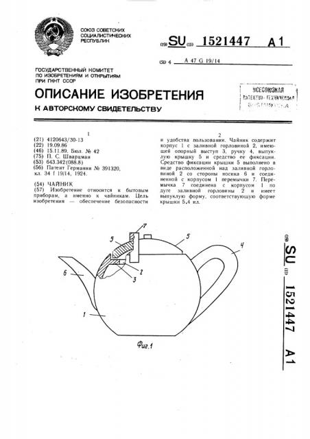 Чайник (патент 1521447)
