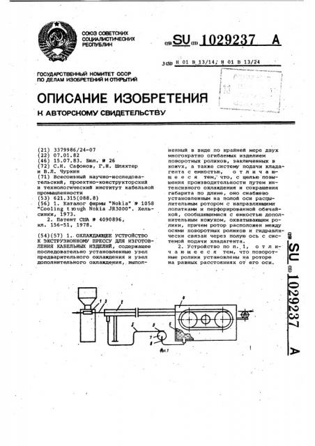 Охлаждающее устройство к экструзионному прессу для изготовления кабельных изделий (патент 1029237)