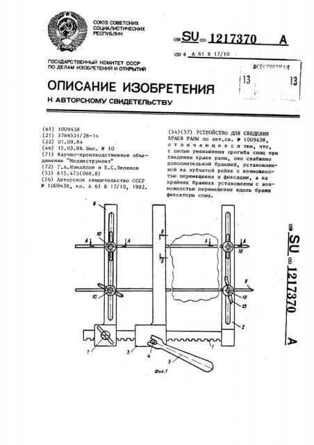 Устройство для сведения краев раны (патент 1217370)