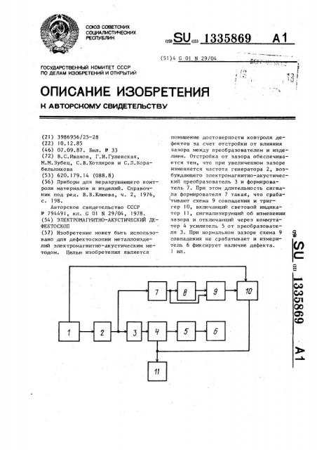 Электромагнитно-акустический дефектоскоп (патент 1335869)