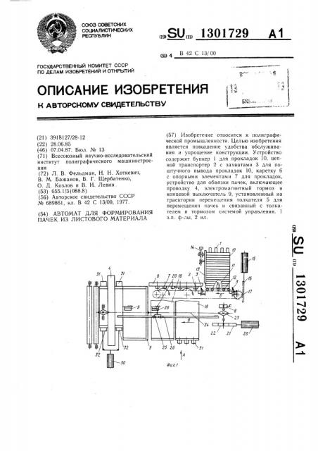 Автомат для формирования пачек из листового материла (патент 1301729)