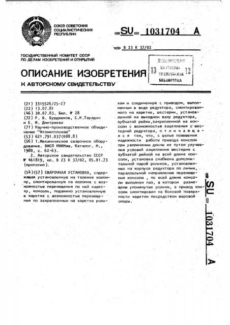 Сварочная установка (патент 1031704)