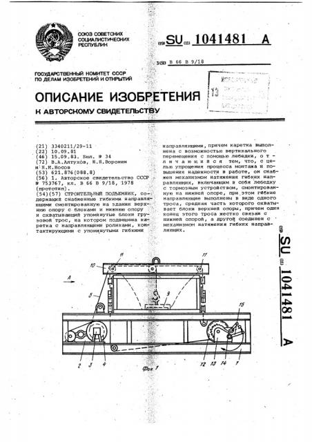 Строительный подъемник (патент 1041481)
