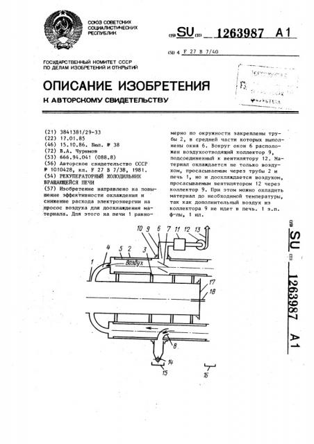 Рекуператорный холодильник вращающейся печи (патент 1263987)